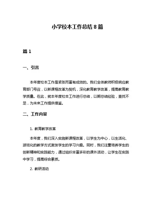 小学校本工作总结8篇