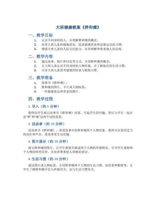 大班健康教案《胖和瘦》