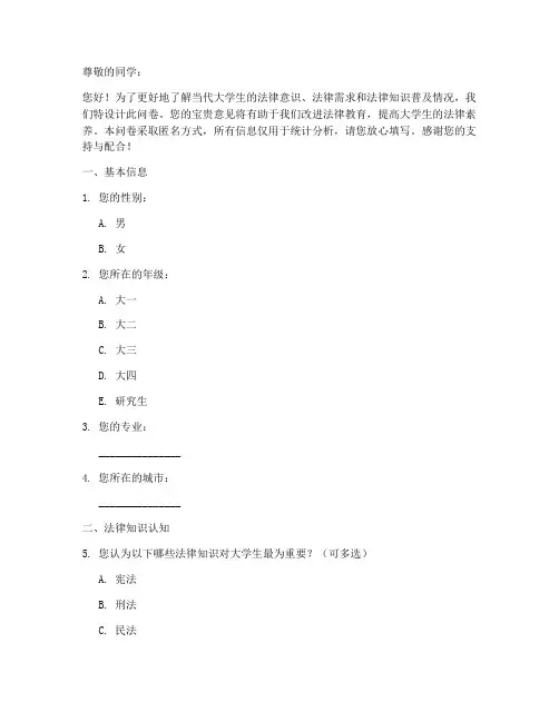 大学生法律调查问卷模板