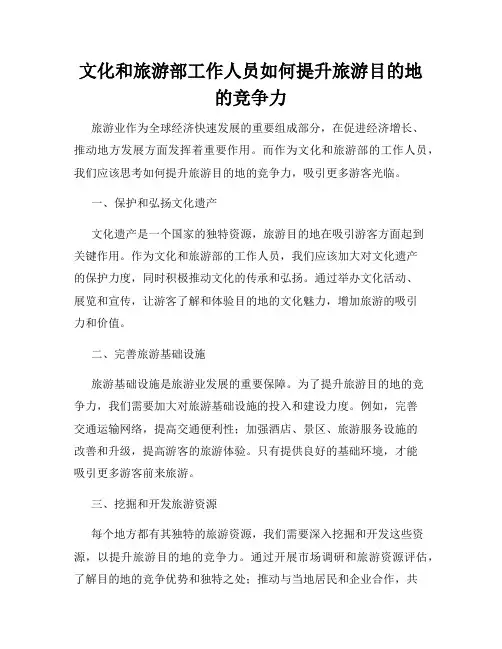 文化和旅游部工作人员如何提升旅游目的地的竞争力
