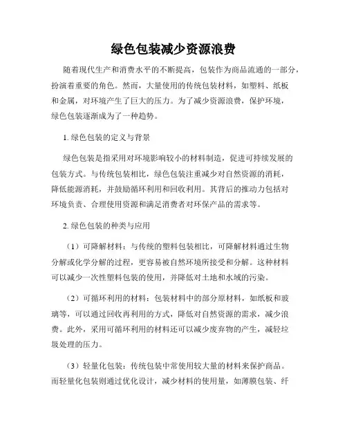 绿色包装减少资源浪费