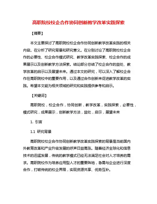 高职院校校企合作协同创新教学改革实践探索