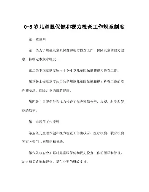0-6岁儿童眼保健和视力检查工作规章制度