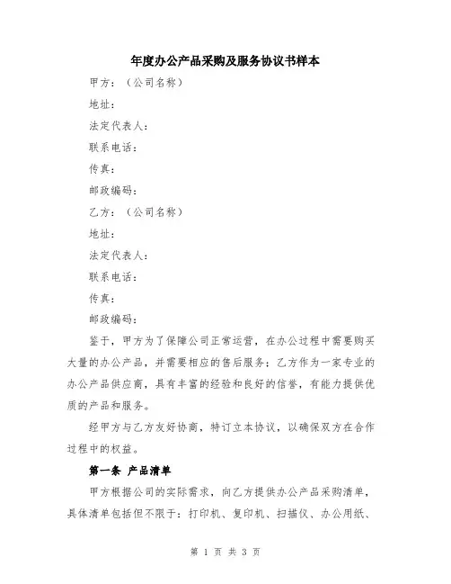 年度办公产品采购及服务协议书样本