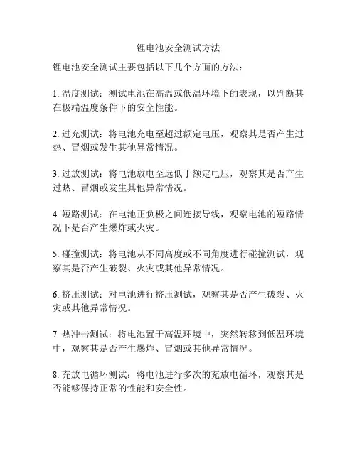 锂电池安全测试方法