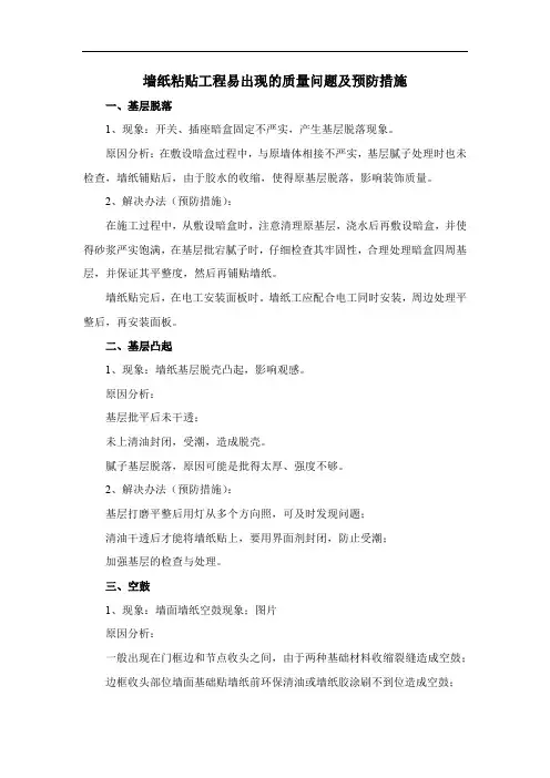 墙纸粘贴工程易出现的质量问题及预防措施