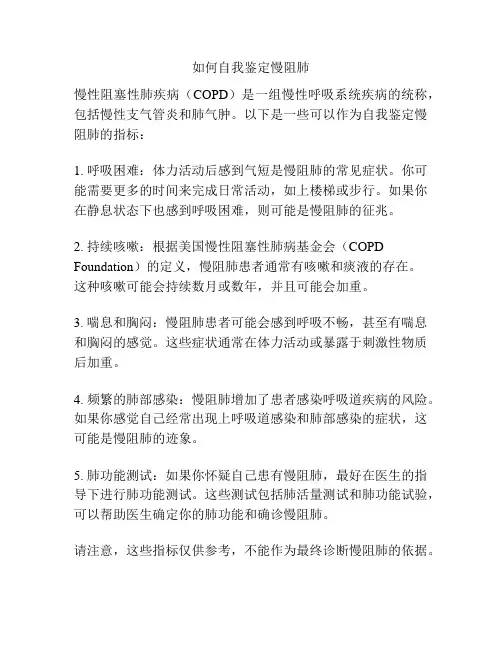 如何自我鉴定慢阻肺