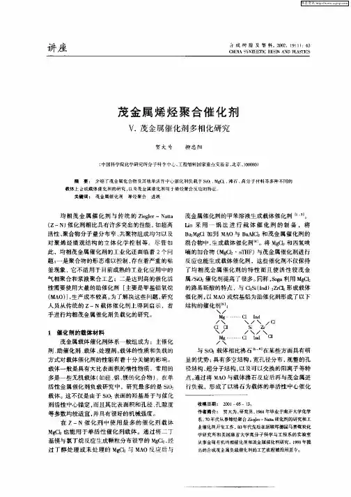 茂金属烯烃聚合催化剂  Ⅴ.茂金属催化剂多相化研究