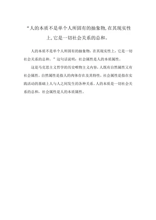 “人的本质不是单个人所固有的抽象物,在其现实性上,它是一切社会关系的总和。