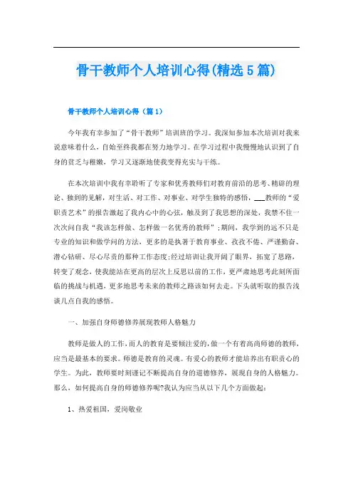 骨干教师个人培训心得(精选5篇)