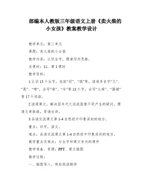 部编本人教版三年级语文上册《卖火柴的小女孩》教案教学设计