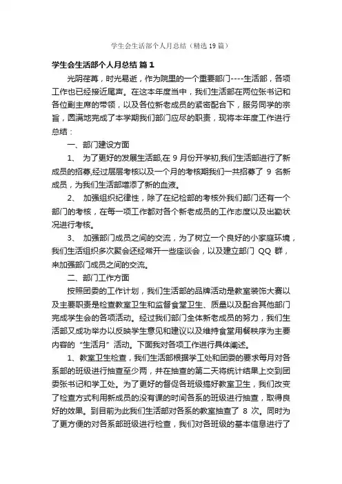 学生会生活部个人月总结（精选19篇）