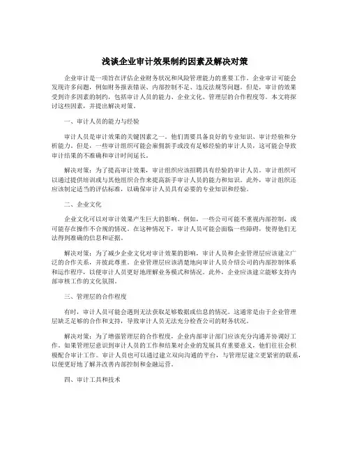 浅谈企业审计效果制约因素及解决对策