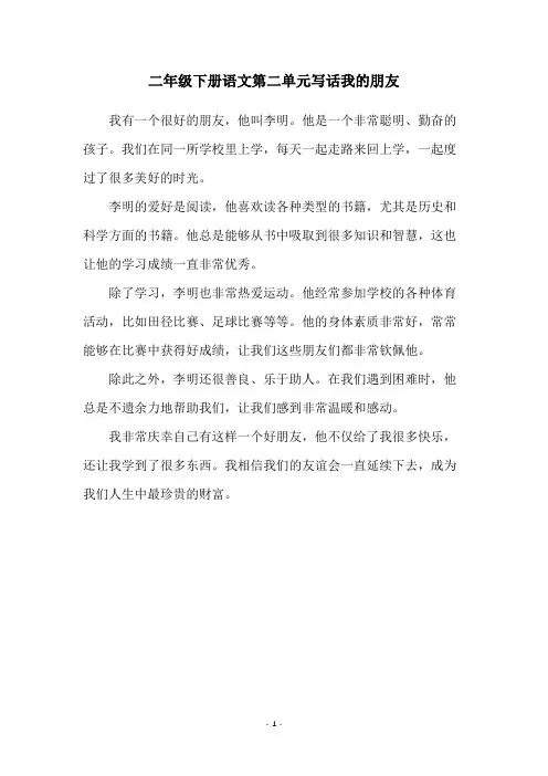 二年级下册语文第二单元写话我的朋友