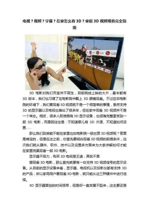 电视？视频？字幕？在家怎么看3D？家庭3D视频观看完全指南