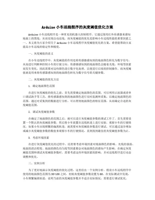Arduino小车巡线程序的灰度阈值优化方案