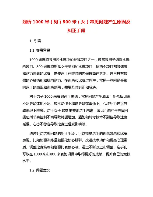 浅析1000米(男)800米(女)常见问题产生原因及纠正手段