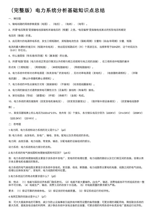 （完整版）电力系统分析基础知识点总结