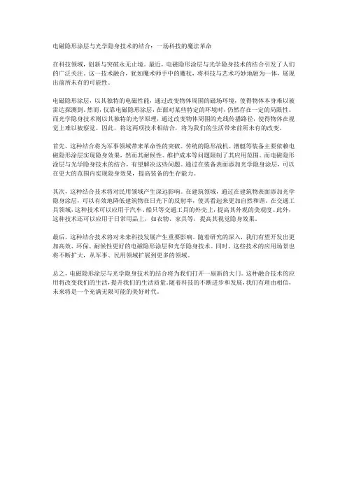 电磁隐形涂层与光学隐身技术的结合