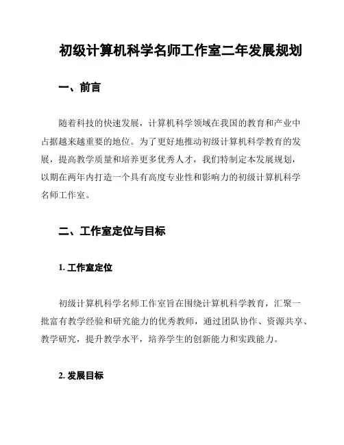 初级计算机科学名师工作室二年发展规划