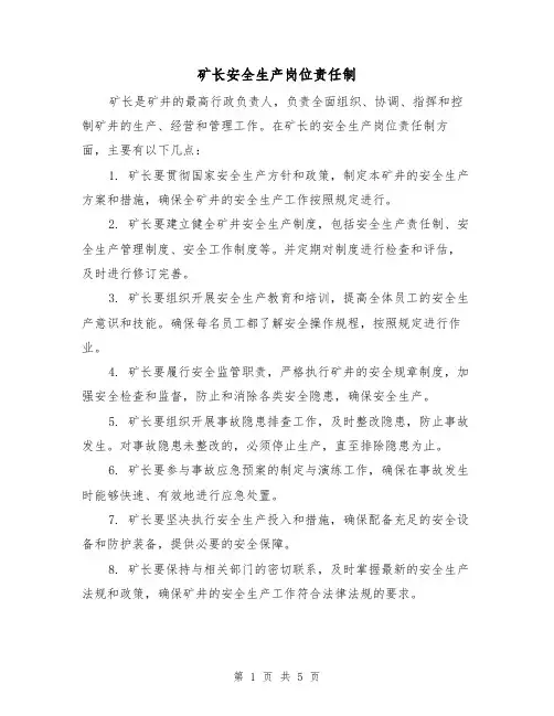 矿长安全生产岗位责任制（四篇）