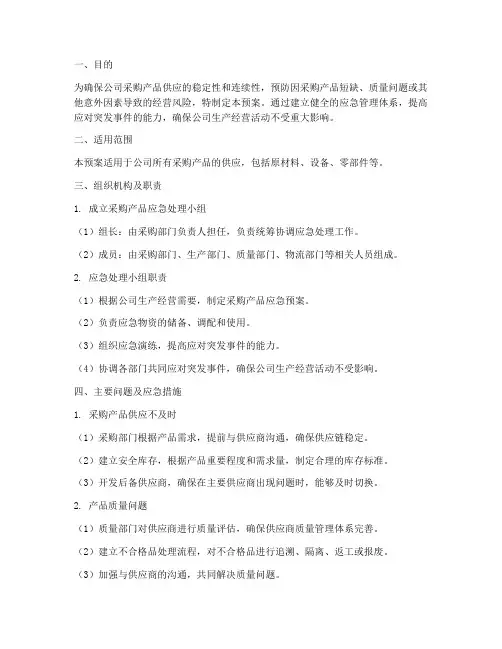 采购产品应急预案方案