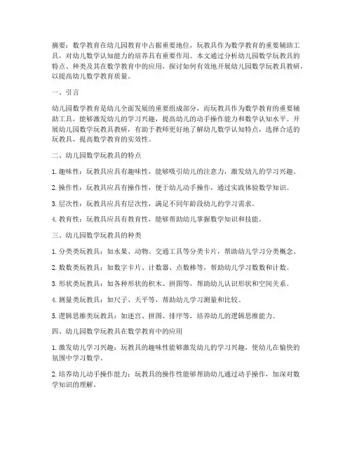 幼儿园数学玩教具教研