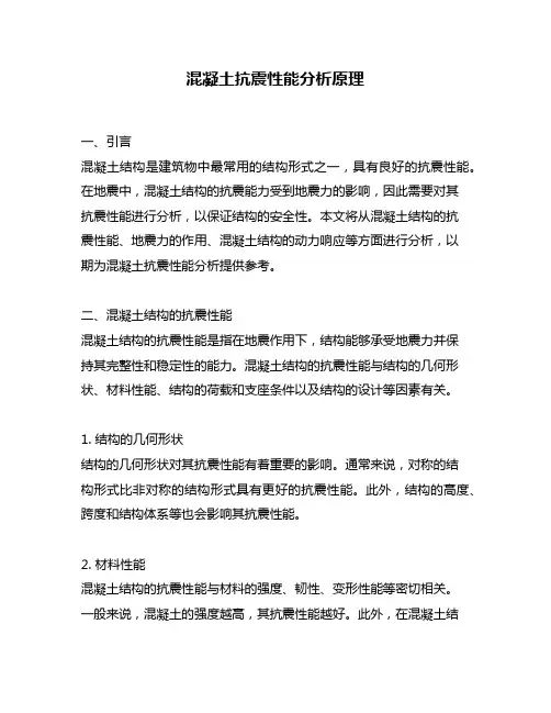 混凝土抗震性能分析原理