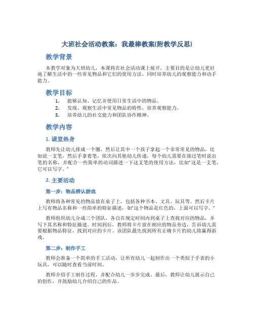 大班社会活动教案：我最棒教案(附教学反思)