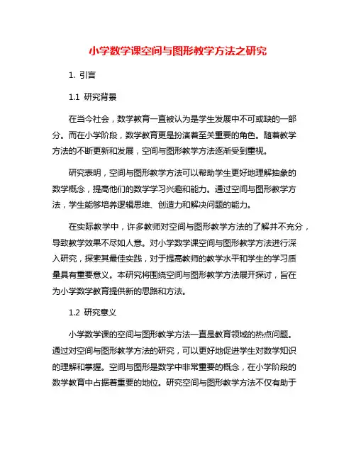 小学数学课空间与图形教学方法之研究