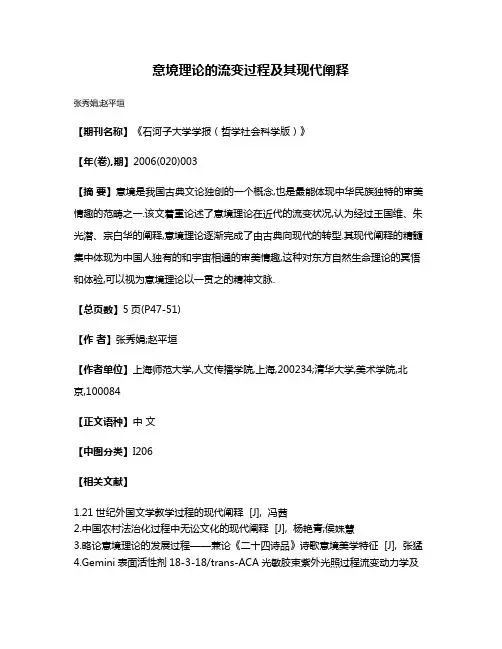 意境理论的流变过程及其现代阐释