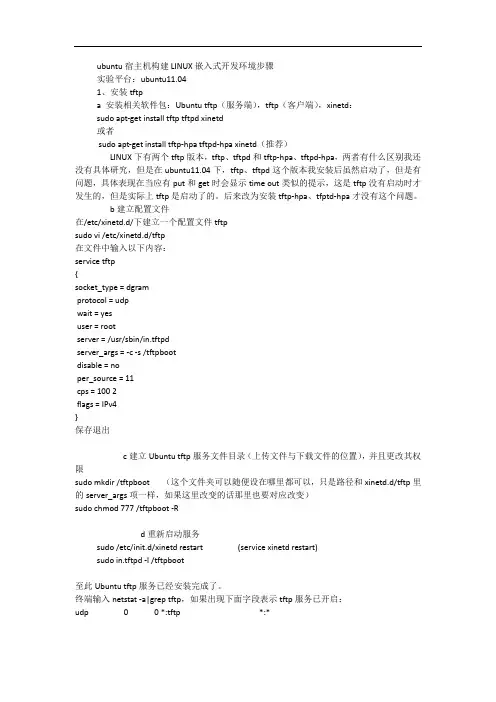 ubuntu宿主机构建LINUX嵌入式开发环境步骤