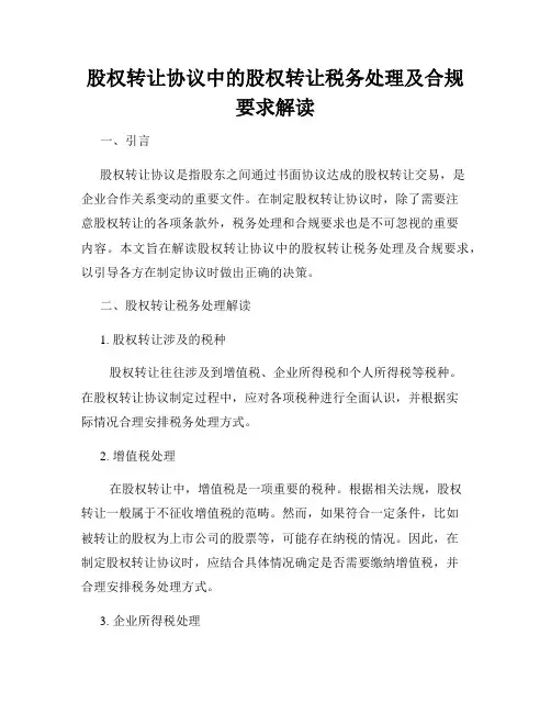 股权转让协议中的股权转让税务处理及合规要求解读
