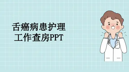 舌癌病患护理工作查房PPT
