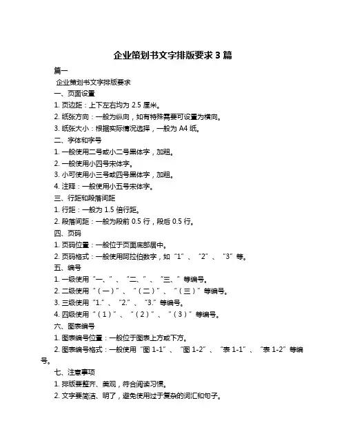 企业策划书文字排版要求3篇