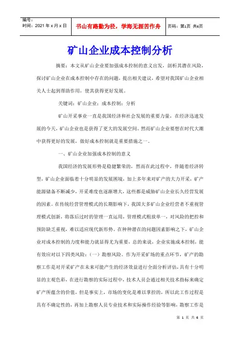 矿山企业成本控制分析
