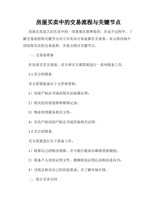 房屋买卖中的交易流程与关键节点