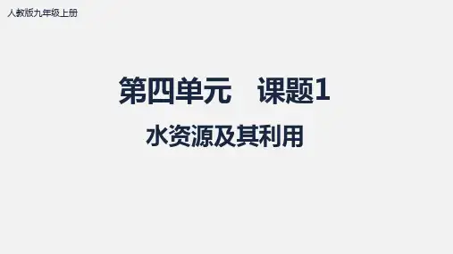 水资源及其利用课件---2024-2025学年九年级化学人教版(2024)上册