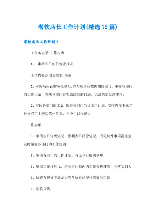 餐饮店长工作计划(精选15篇)