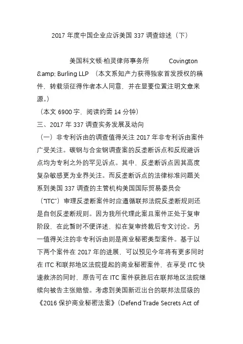 2017年度中国企业应诉美国337调查综述(下)