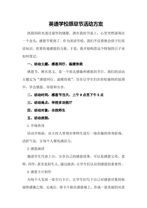 英语学校感恩节活动方案