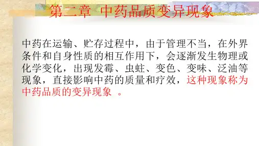 中药养护学  第二章变异现象