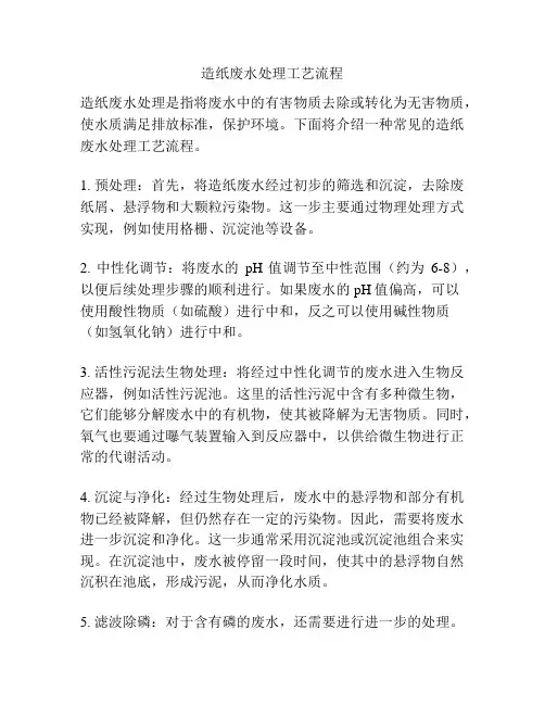 造纸废水处理工艺流程