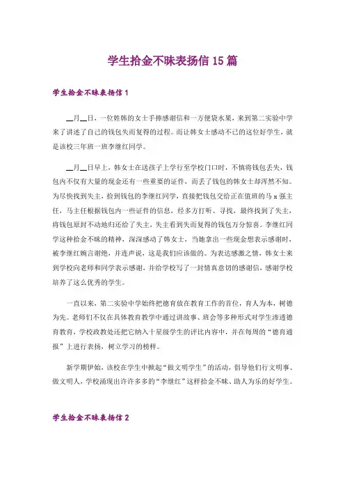 学生拾金不昧表扬信15篇