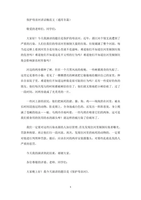 最新保护母亲河讲话稿
