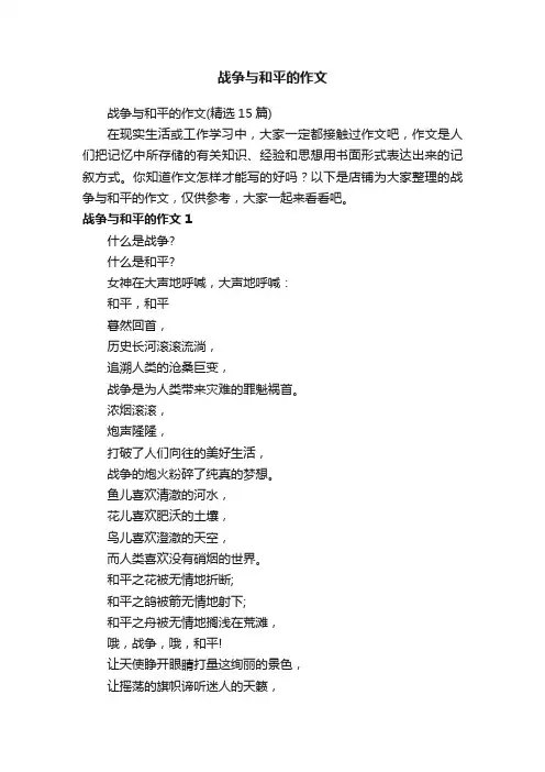 战争与和平的作文