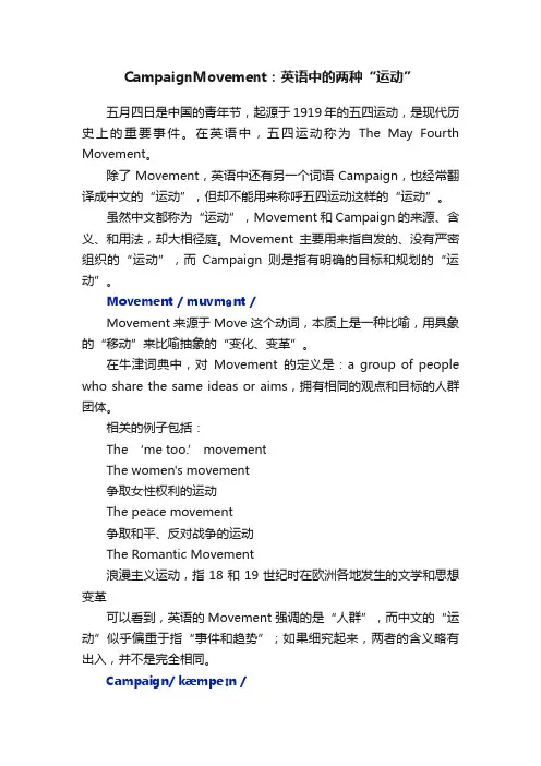 CampaignMovement：英语中的两种“运动”