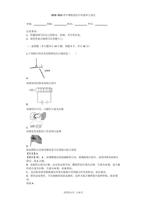 2023-2024学年初中物理粤教版九年级下第18章 家庭电路与安全用电单元测试(含答案解析)