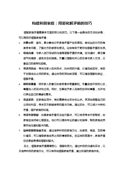 构建和谐家庭：用爱化解矛盾的技巧