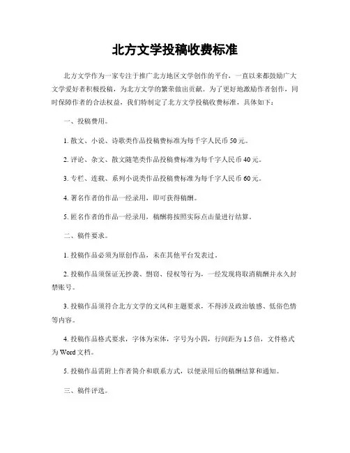 北方文学投稿收费标准